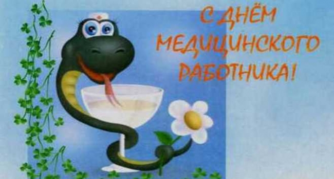 Открытки поздрав с днем медика Открытки поздрав с днем медика