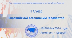 В Ереване пройдет II съезд Евразийской ассоциации терапевтов