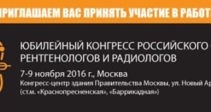 В Москве состоится Юбилейный Конгресс Российского Общества рентгенологов и радиологов