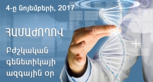 «Բժշկական գենետիկայի ազգային օր» թեմայով կոնֆերանս՝ Երեւանում