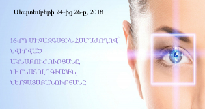 Երևանում տեղի կունենա համաժողով՝ նվիրված ակնաբուժությանը, նեոնատոլոգիային և ներզատաբանությանը
