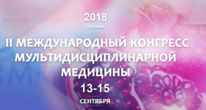 II Международный конгресс «Междисциплинарный подход – шаг в будущее» пройдет в Ереване