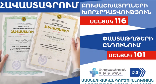 Сколько медработников Армении прошли процесс сертификации?