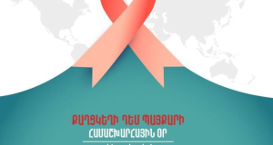 Փետրվարի 4–ին նշվում է Քաղցկեղի դեմ պայքարի համաշխարհային օրը. Ինչ ծրագրեր են իրականացվում ՀՀ–ում այդ ոլորտում