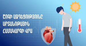 Շոգն էական ազդեցություն կարող է ունենալ սրտանոթային համակարգի վրա. ԱՆ