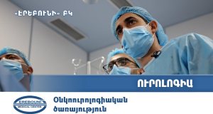 &laquo;Թույլ տվեք մենք էլ մեր գործից հաճույք ստանանք, ժամանակին դիմեք բժշկի&raquo;. Արման Ծատուրյան

&nbsp;