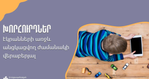 Հեռախոսի, համակարգչի, հեռուստացույցի առջև անցկացված ժամանակը կարող է հանգեցնել բացասական հետևանքների. ԱՆ