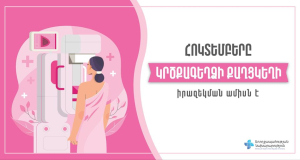 Հայաստանում 14 632 բուժառու պայքարում է կրծքագեղձի քաղցկեղի դեմ. ԱՆ