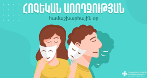 &laquo;Հոգեկան առողջությունն աշխատավայրում առաջնահերթություն դարձնելու ժամանակն է&raquo;. այսօր Հոգեկան առողջության համաշխարհային օրն է

&nbsp;