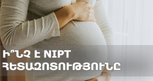 Ի՞նչ է NIPT հետազոտությունը. պարզաբանում են Բժշկական Գենետիկայի կենտրոնի մասնագետները