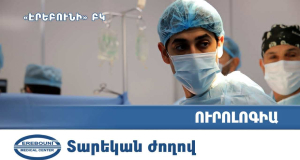 Ուղիղ հեռարձակում &laquo;Էրեբունի&raquo; ԲԿ վիրահատարանից Հայկական Որոլոգիական ասոցիացիայի 25-րդ ժողովի ժամանակ